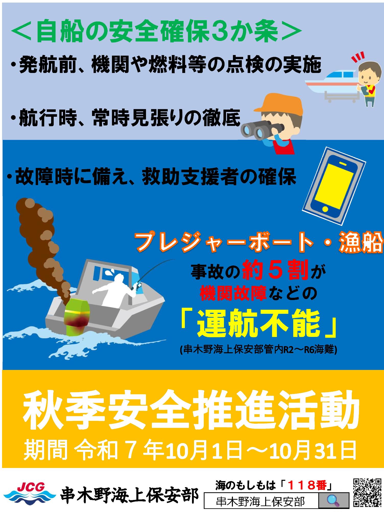 令和7年秋季安全推進活動ポスター