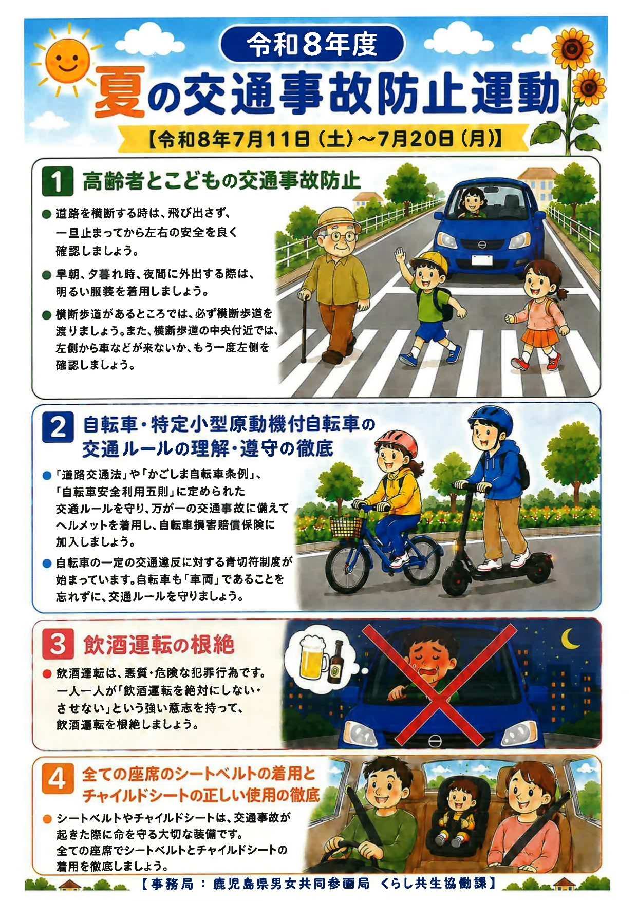 夏の全国交通安全運動チラシ（裏面）