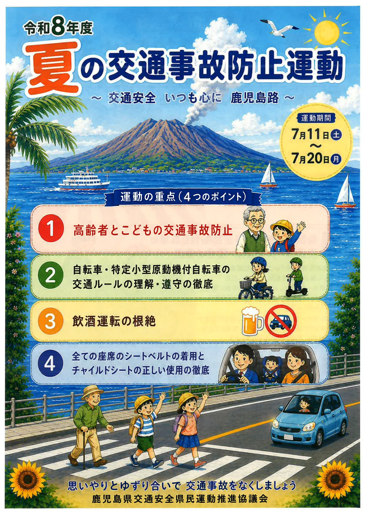 夏の全国交通安全運動チラシ（表面）