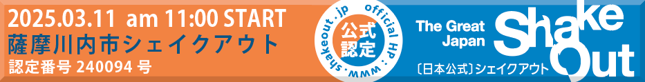 シェイクアウト訓練画像
