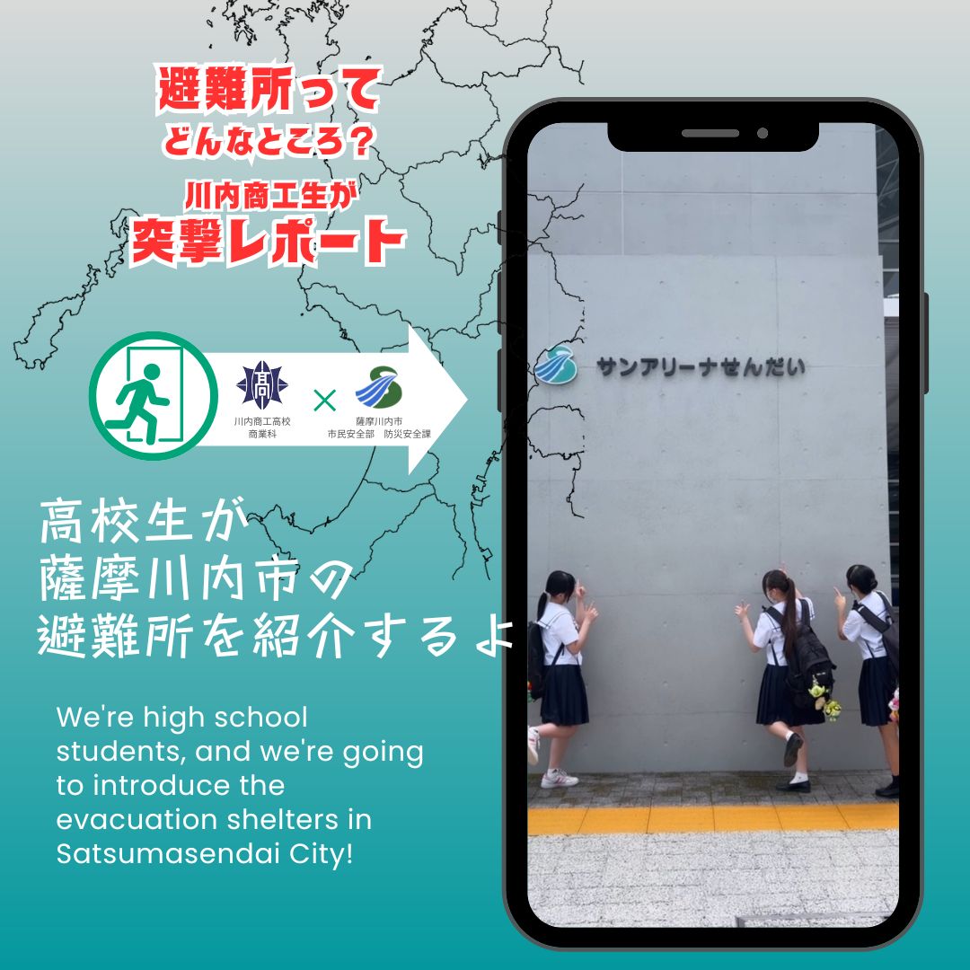 川内商工生が突撃レポート