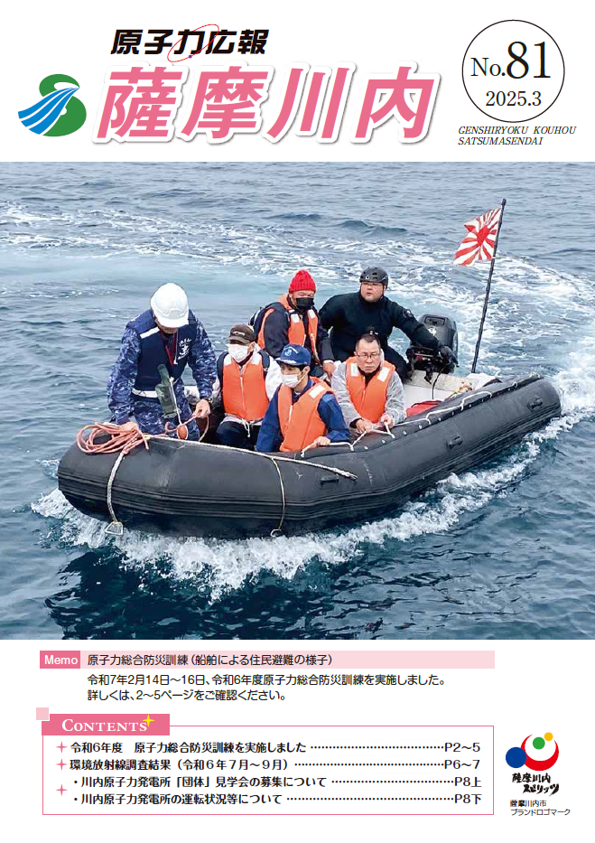 原子力広報薩摩川内 81号 表紙