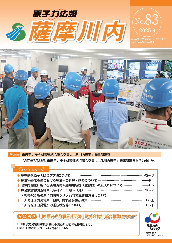 原子力広報薩摩川内 83号 表紙