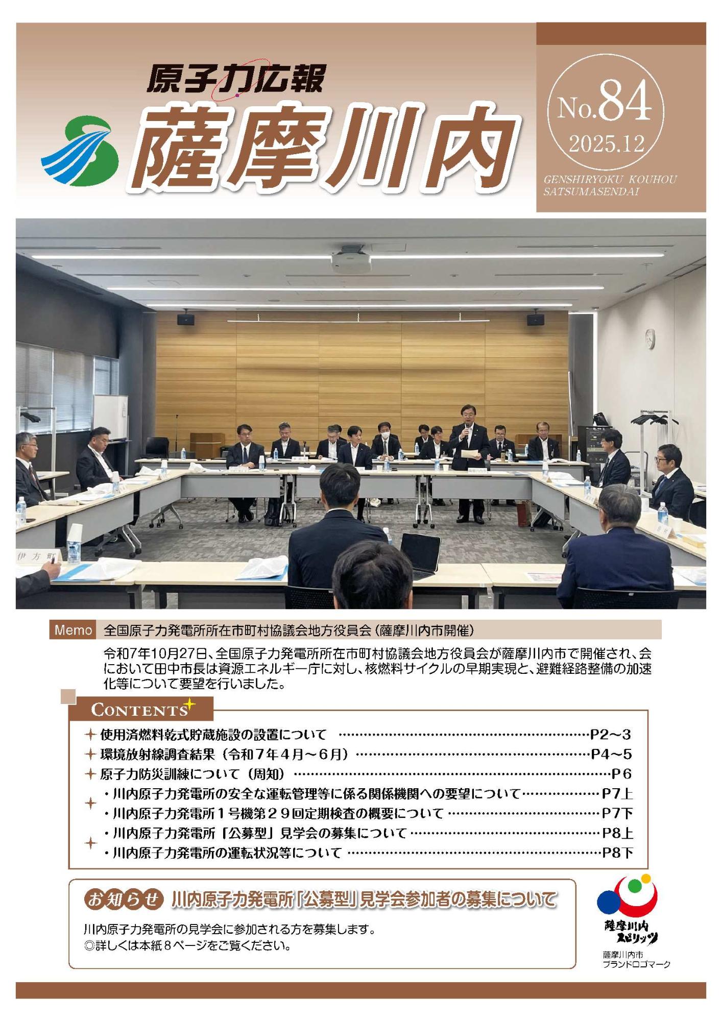 原子力広報薩摩川内 84号 表紙