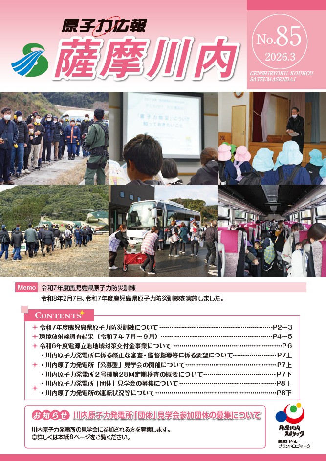 原子力広報薩摩川内 85号表紙