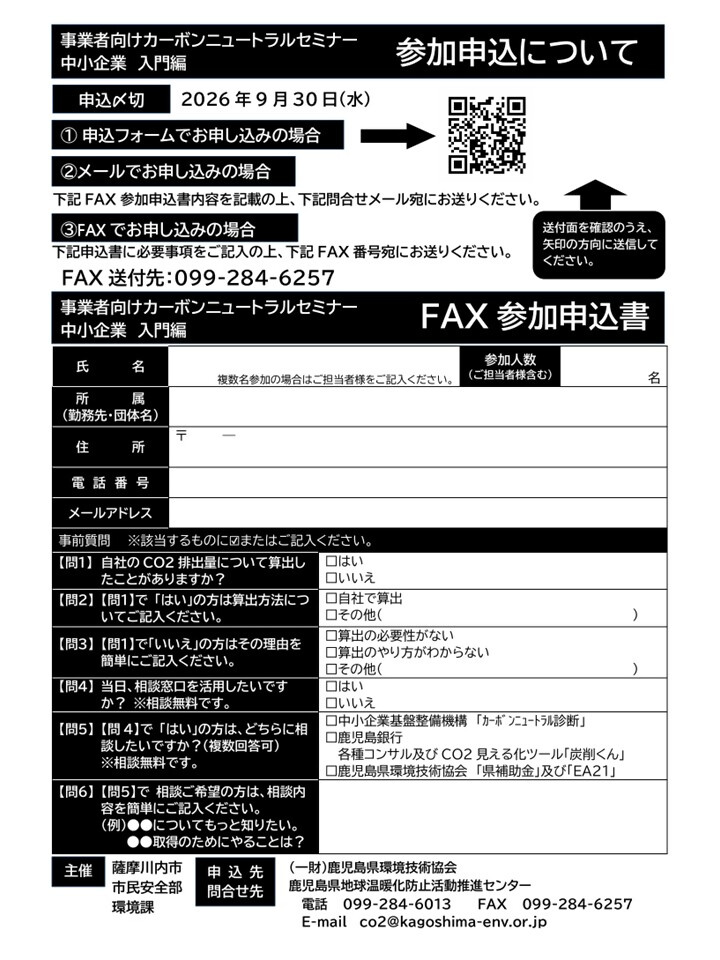 事業所向けカーボンニュートラルセミナー裏面申込書