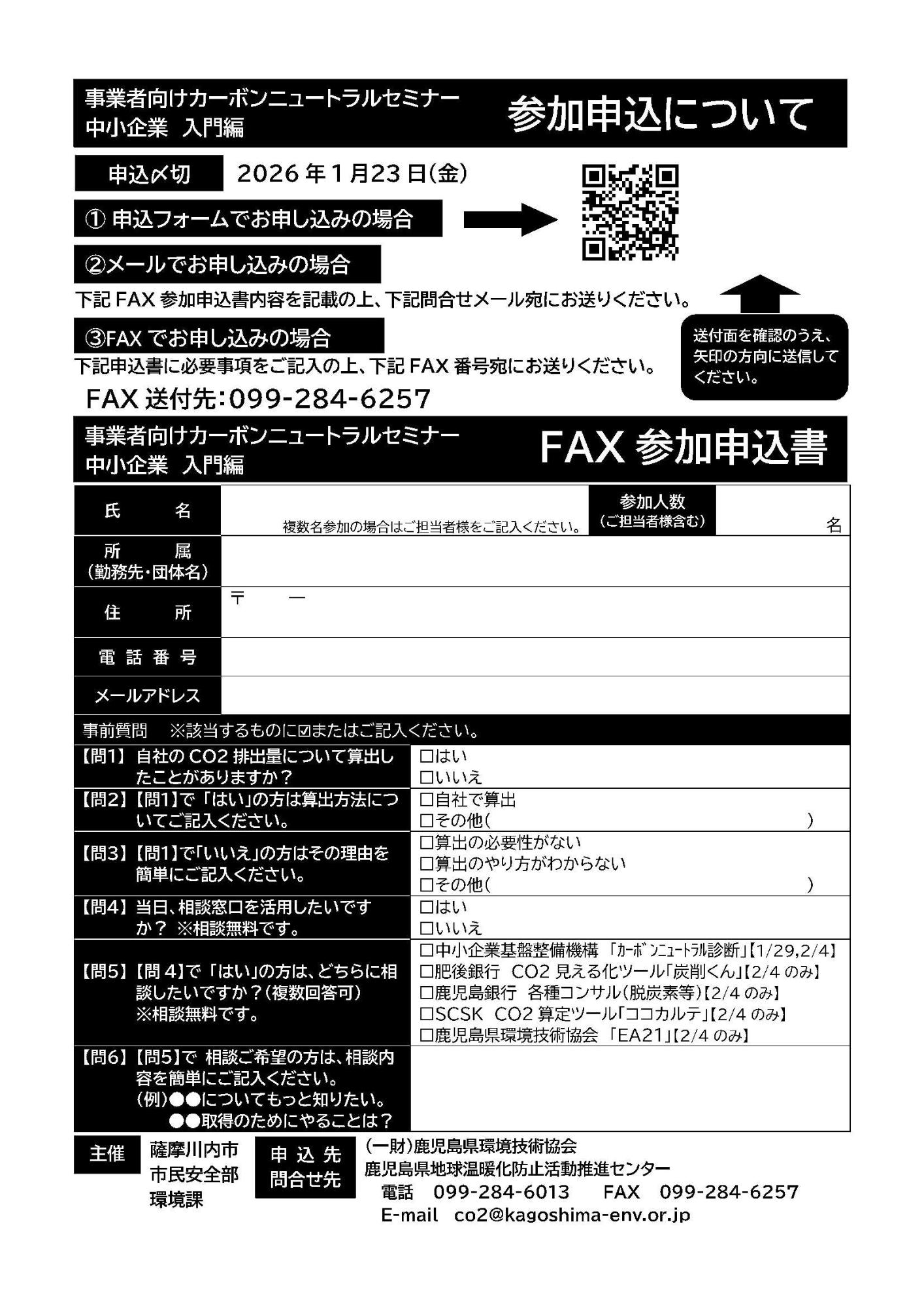 事業所向けカーボンニュートラルセミナー裏面申込書