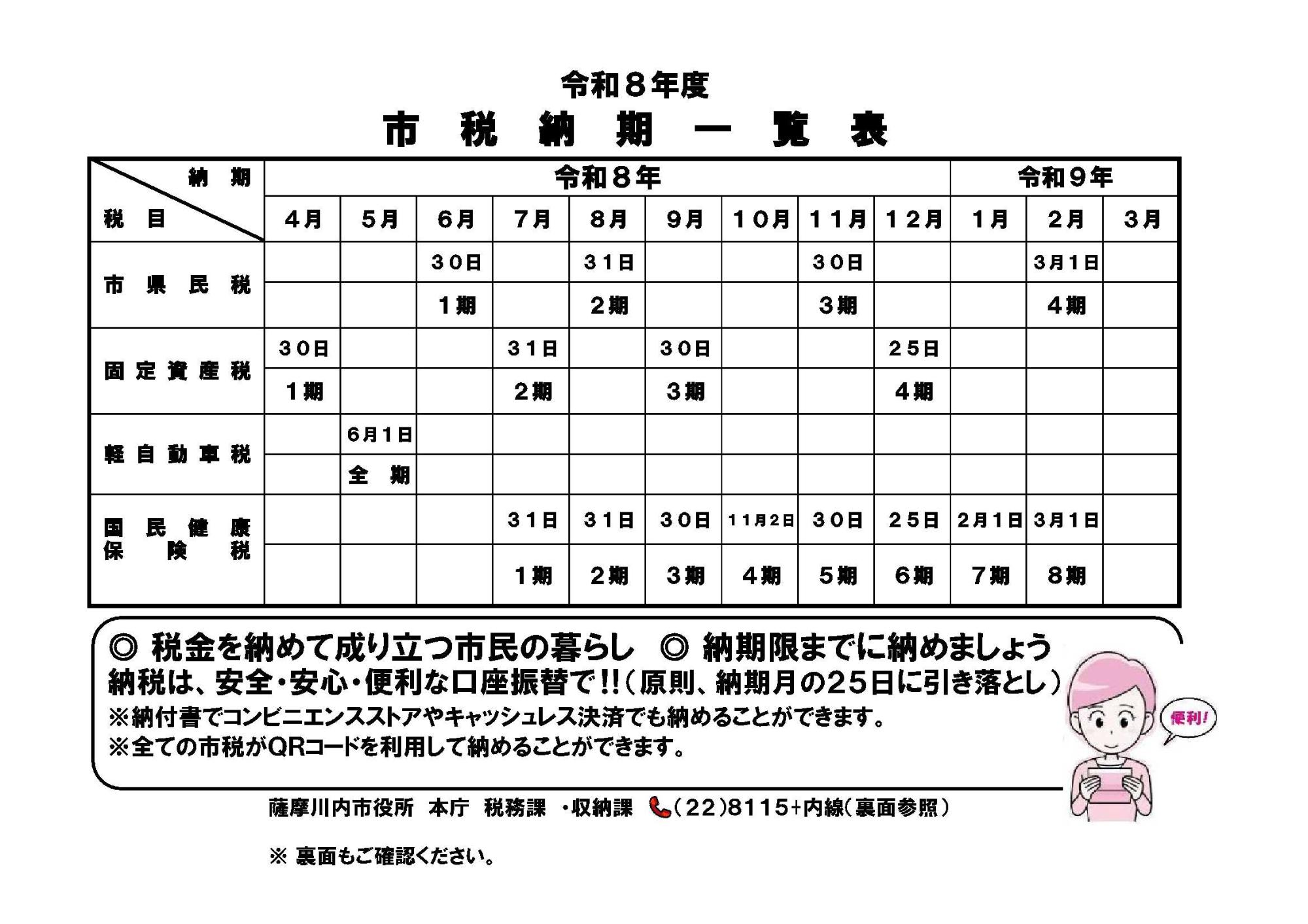 令和8年度 税の納期一覧