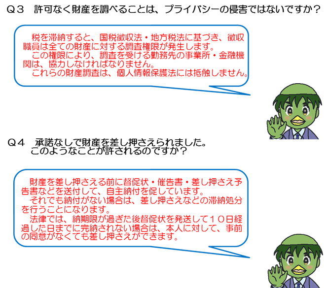 滞納処分についての質問と回答3・4