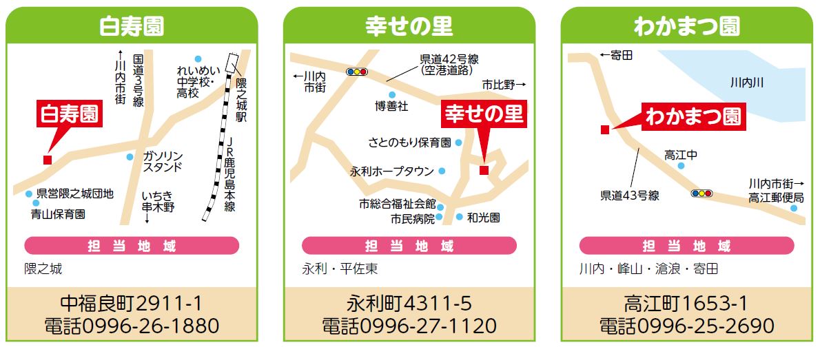 白寿園・幸せの里・わかまつ園の地図・連絡先 詳細は以下