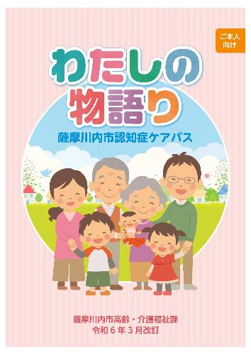 わたしの物語（薩摩川内市認知症ケアパス）