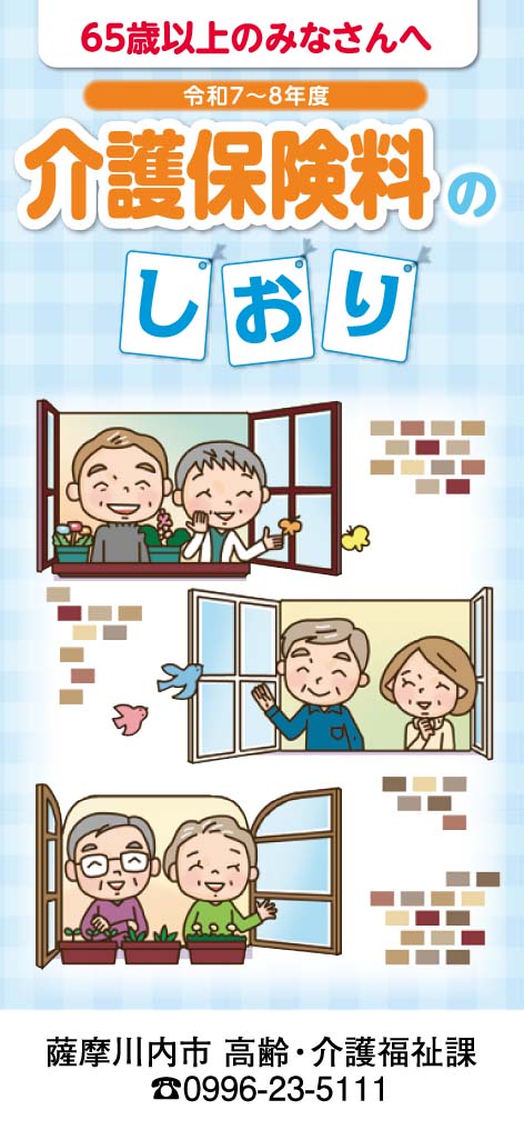 介護保険料のしおりの表紙 詳細は以下
