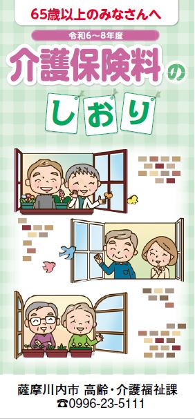 介護保険料のしおりの表紙 詳細は以下