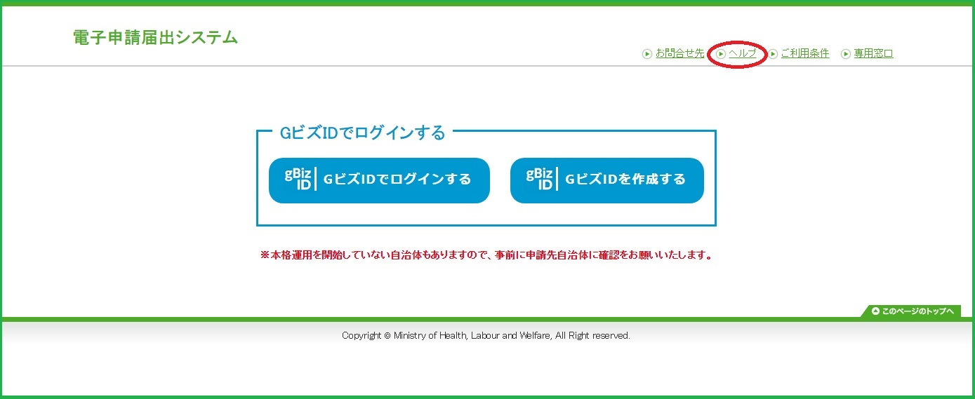 電子申請届出システムを利用して、介護サービスの指定申請や変更届など