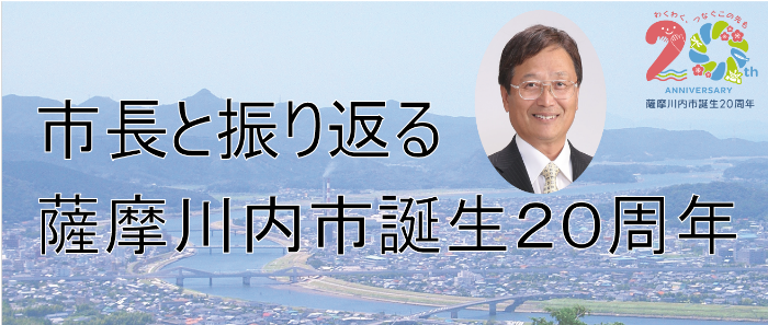 市長と振り返る 薩摩川内市誕生20周年