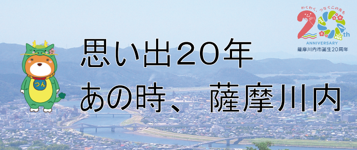 思い出20年 あの時、薩摩川内