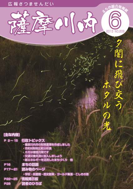 広報薩摩川内6月通常版第208号表紙