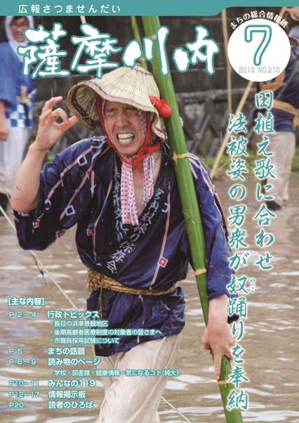 広報薩摩川内7月通常版第210号表紙