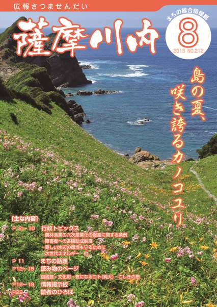 広報薩摩川内8月通常版第212号表紙