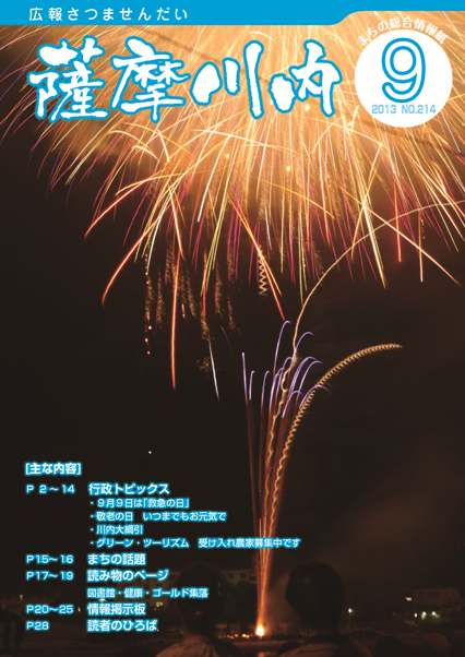 広報薩摩川内9月通常版第214号表紙