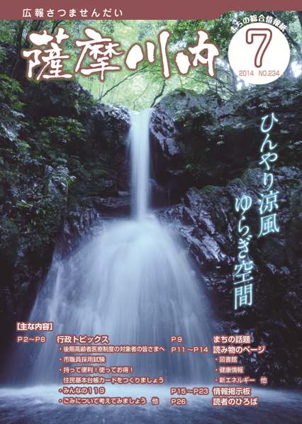 広報薩摩川内7月通常版第234号表紙