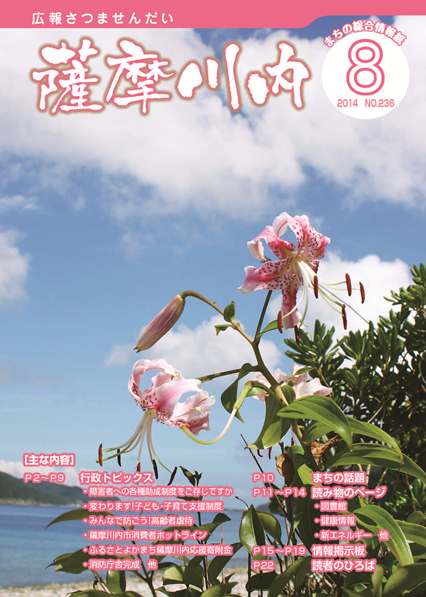 広報薩摩川内8月通常版第236号表紙
