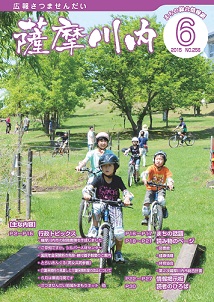 広報薩摩川内6月通常版第256号表紙