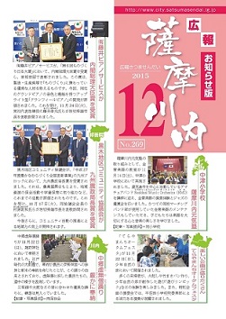 広報薩摩川内第269号12月お知らせ版表紙