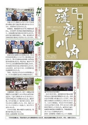 広報薩摩川内第271号1月お知らせ版表紙