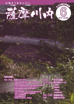 広報薩摩川内6月通常版第280号表紙