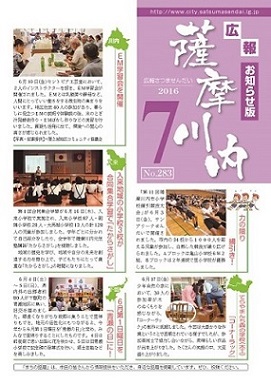 広報薩摩川内第283号7月お知らせ版表紙