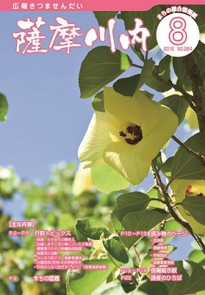 広報薩摩川内8月通常版第284号表紙