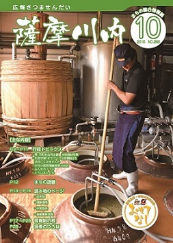 広報薩摩川内10月通常版第288号表紙