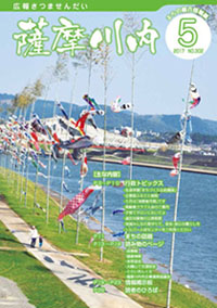 広報薩摩川内5月通常版第302号表紙