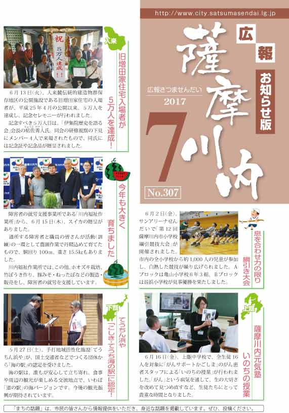 広報薩摩川内第307号7月お知らせ版表紙