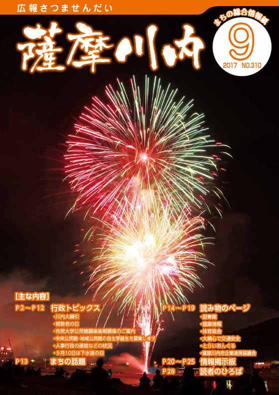 広報薩摩川内9月通常版第310号表紙