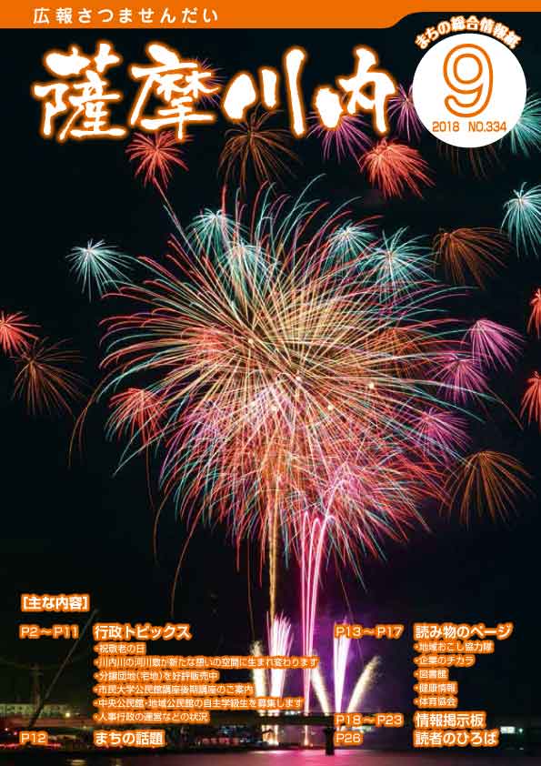 広報薩摩川内9月通常版第334号表紙