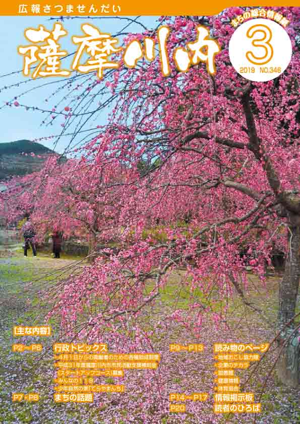 広報薩摩川内3月通常版第346号表紙