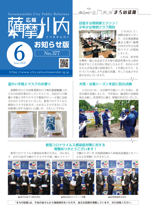 広報薩摩川内第377号6月お知らせ版表紙