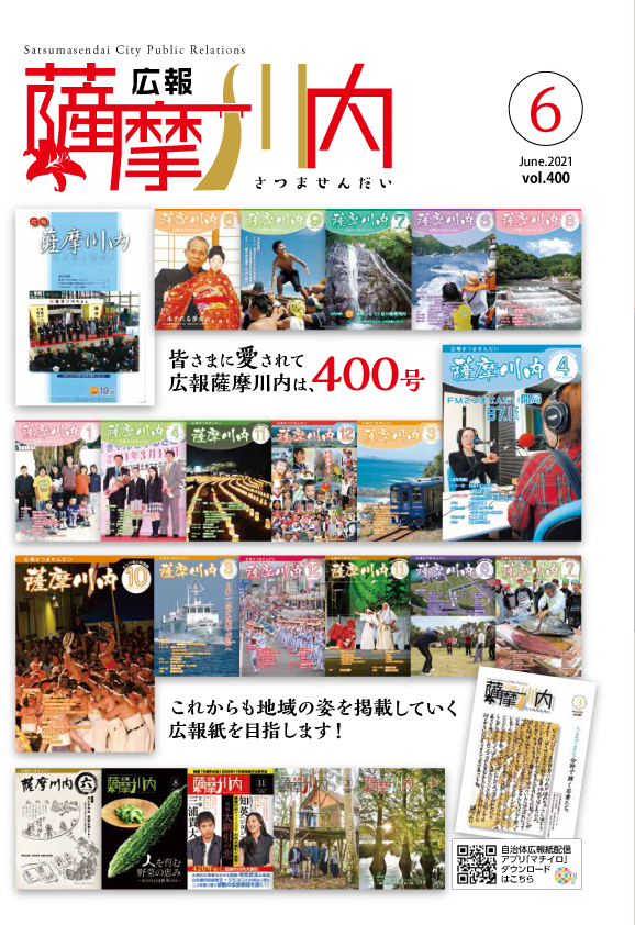 広報薩摩川内6月通常版第400号表紙