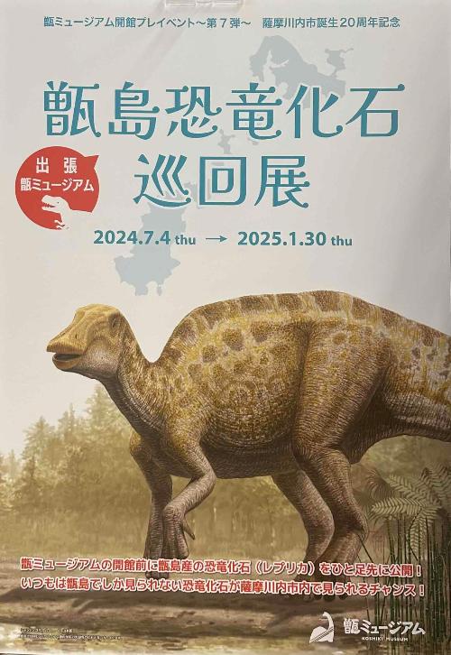 甑島恐竜化石巡回展ポスター