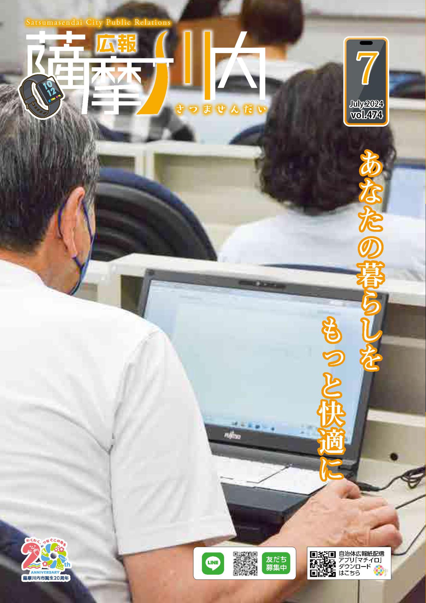 広報薩摩川内第472号7月通常版表紙