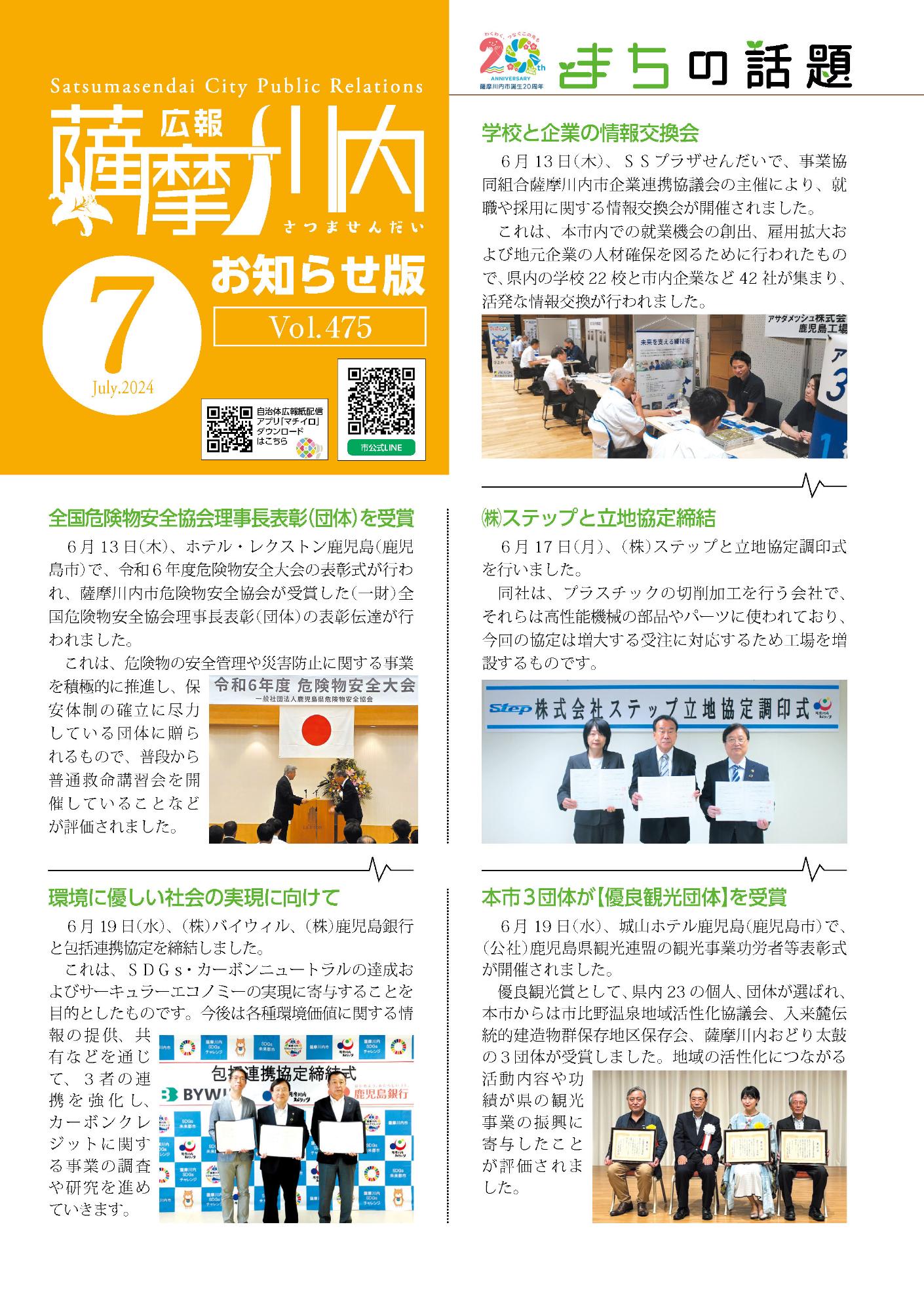 広報薩摩川内第475号7月お知らせ版表紙