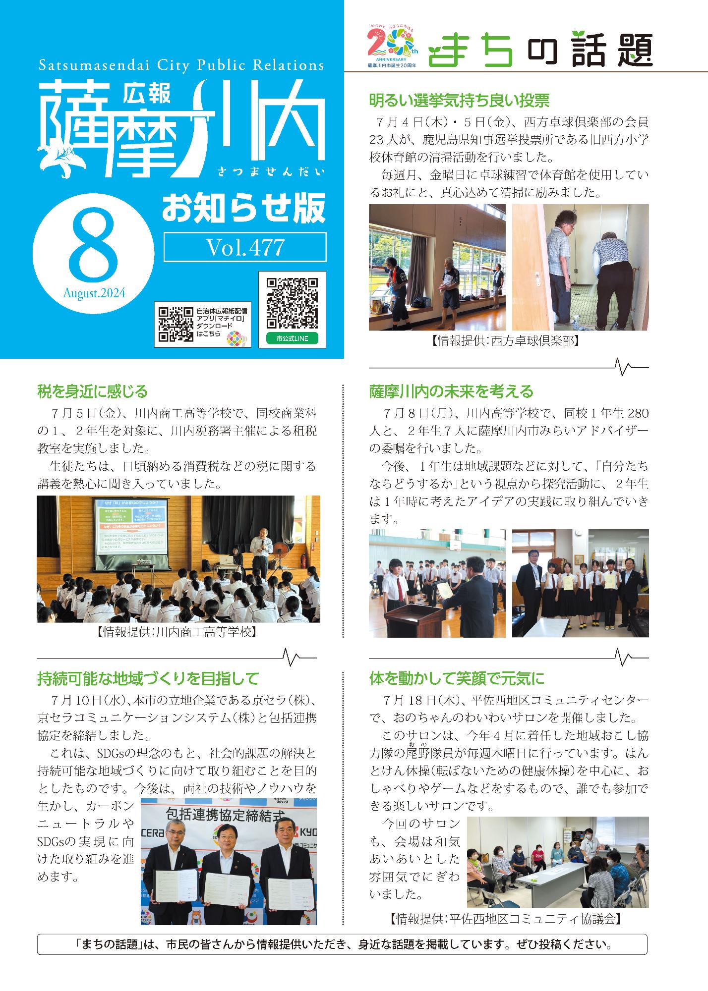 広報薩摩川内第477号8月お知らせ版表紙