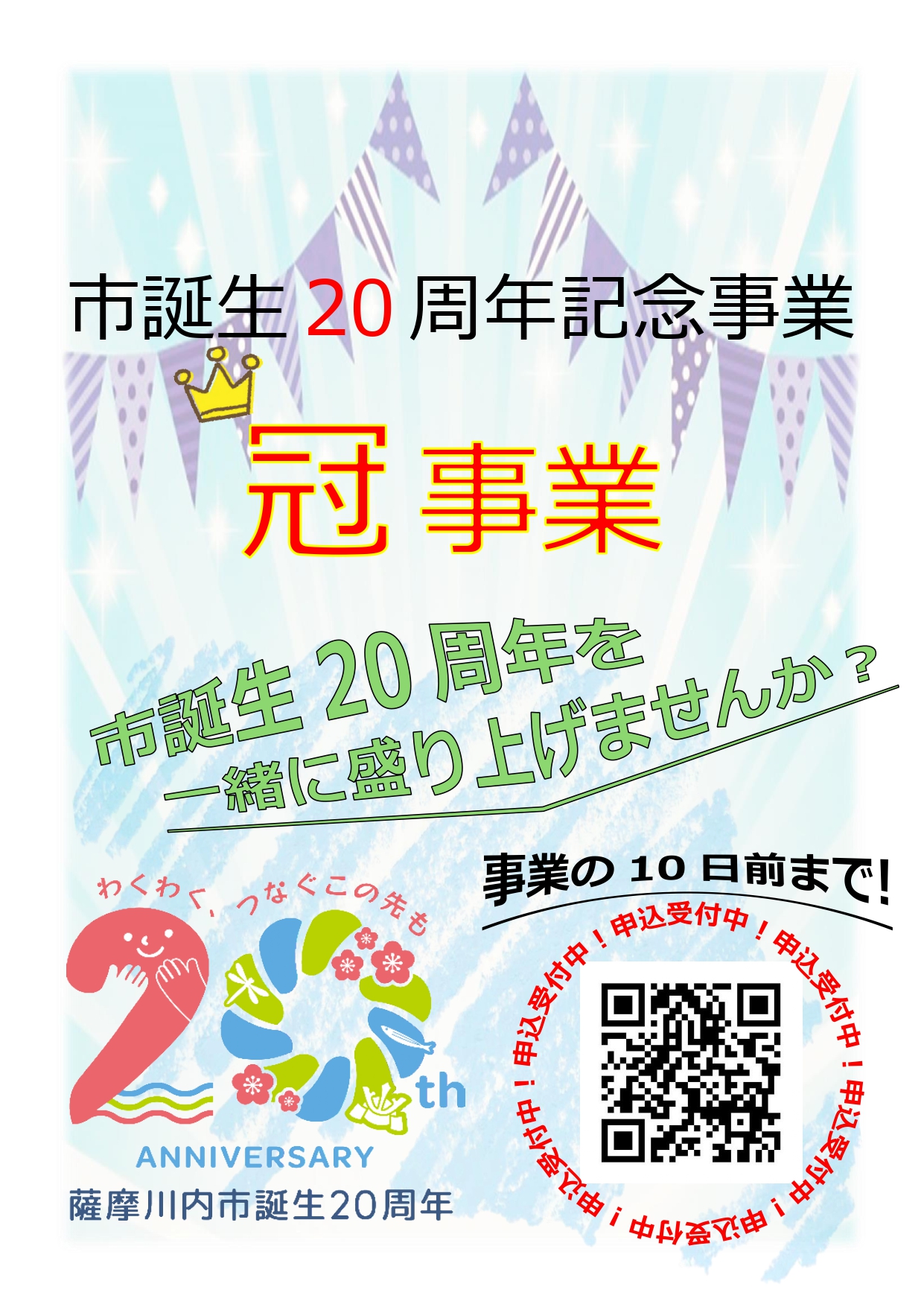 薩摩川内市誕生20周年記念冠事業チラシ（表）