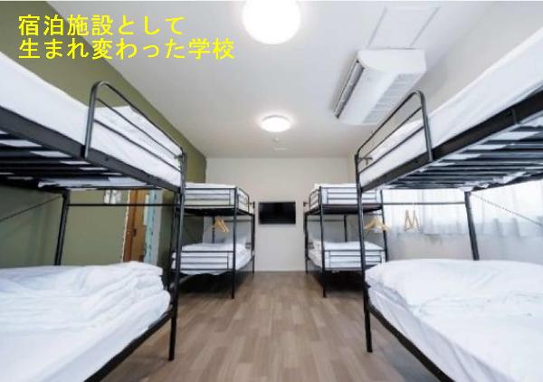 宿泊施設として生まれ変わった学校