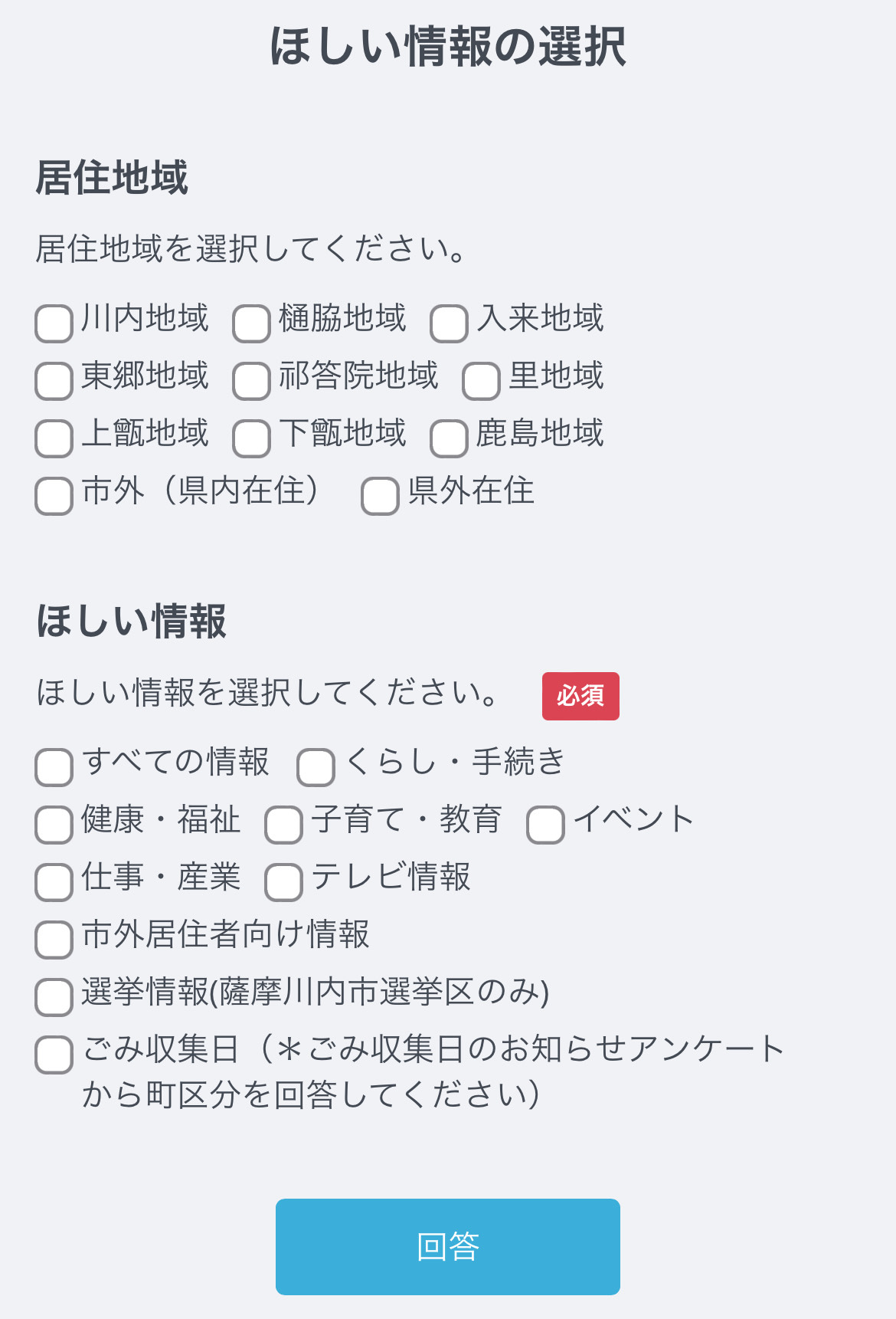 市公式LINEのほしい情報を選択する画面