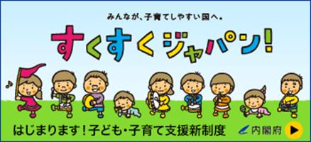 みんなが、子育てしやすい国へ。すくすくジャパン！はじまります！子ども・子育て支援新制度（内閣府）