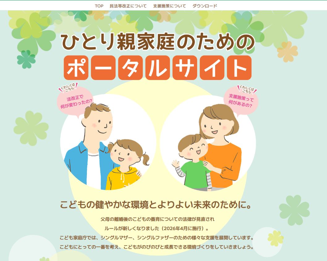 ひとり親家庭のためのポータルサイト