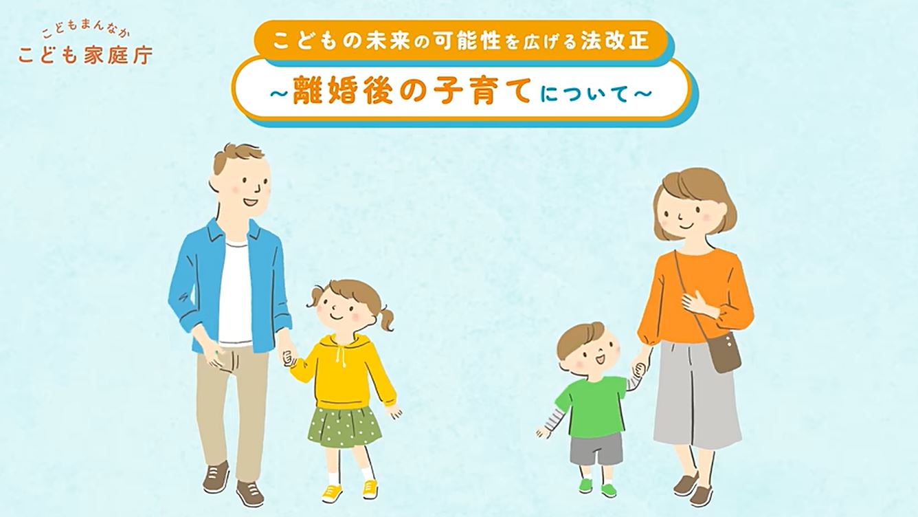 離婚後のこどもの養育についての法律が見直されました